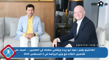 إنفانتينو يقبل دعوة أبو ريدة ويقضي عطلته في العلمين… تعرف على تفاصيل اللقاء مع وزير الرياضة في 2 أغسطس 2025